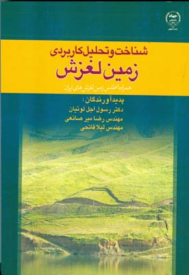 شناخت و تحلیل کاربردی زمین‌لغزش: (همراه با اطلس زمین‌لغزش‌های ایران)